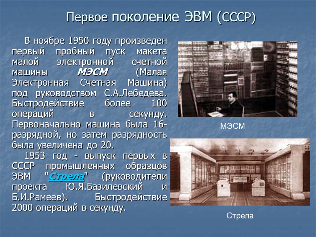 Первое поколение ЭВМ (СССР) В ноябре 1950 году произведен первый пробный пуск макета малой